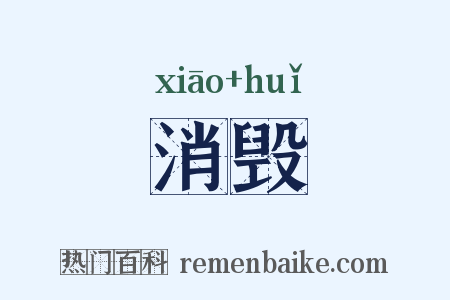 消毁是什么意思的图片